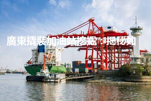 廣東撬裝加油站挖掘：揭秘如何提升網站流量？